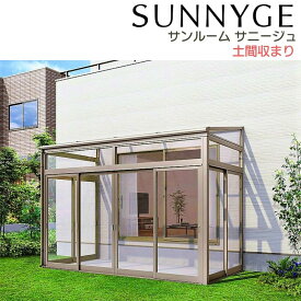 サンルーム テラス囲い リクシル サニージュ 土間納まり 関東間 間口1.0間1820mm×出幅4尺1185mm 一般地域用 600タイプ(耐積雪強度20cm) LIXIL リフォーム kenzai