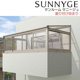 サンルーム テラス囲い リクシル サニージュ 造り付け納まり 関東間 間口2.0間3640mm×出幅6尺1785mm 一般地域用 600タイプ(耐積雪強度20cm) LIXIL リフォーム kenzai
