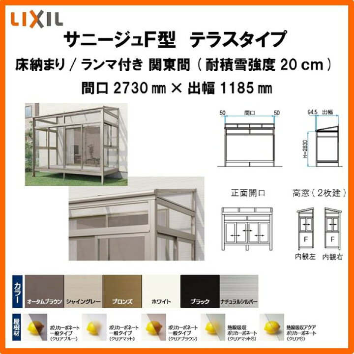 楽天市場 サンルーム テラス囲い リクシル サニージュf型 床納まり ランマ付 間口1 5間2730mm 出幅4尺1185mm 一般地域用 600タイプ 耐積雪強度cm Lixil リフォーム Kenzai 建材百貨店