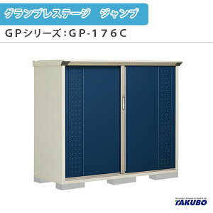 物置 屋外収納庫 タクボ物置 グランプレステージ ジャンプ GPシリーズ 小型物置(収納庫) 全面棚タイプ GP-176CF 家庭 一般住宅用小型物置 kenzai