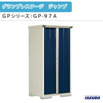 楽天市場】タクボ物置 gp－97（エクステリア・ガーデンファニチャー 