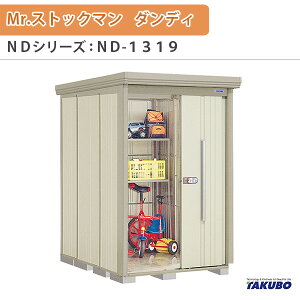 ���u ���O���[�� �^�N�{���u Mr.�X�g�b�N�}�� �_���f�B ND-1319 W131.6×D192.2×H211cm�O�����[ �O������ �Z��ƎҎ������p ��/��^���u kenzai