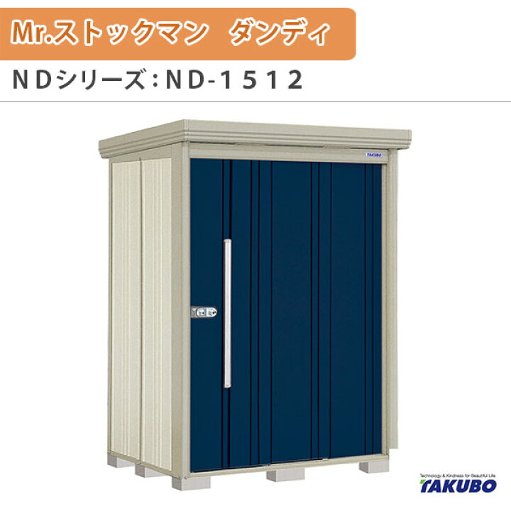 楽天市場】物置 屋外収納庫 タクボ物置 Mr.ストックマン ダンディ ND 