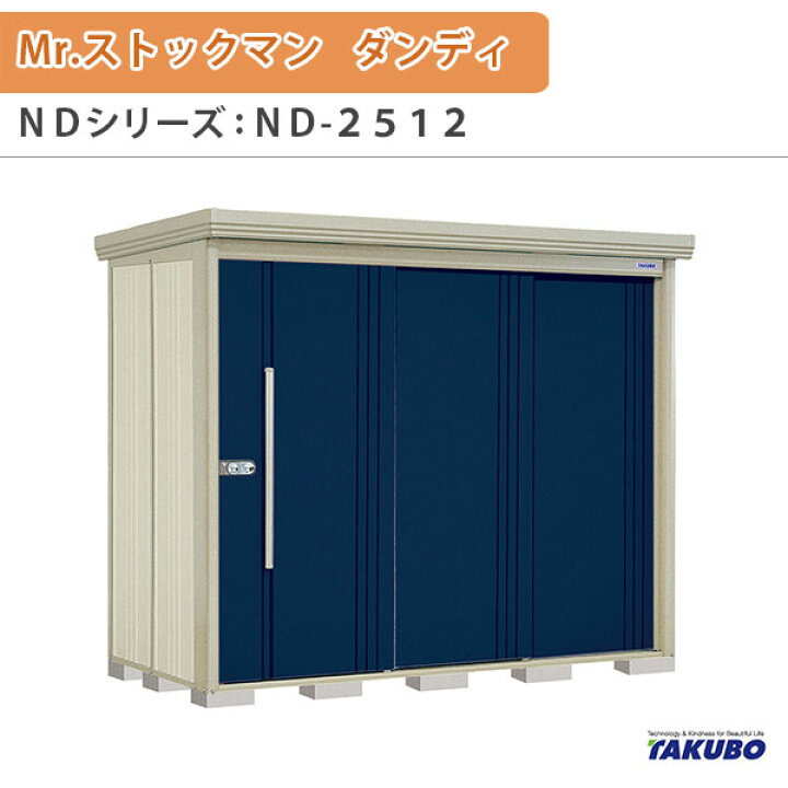 楽天市場】物置 屋外収納庫 タクボ物置 Mr.ストックマン ダンディ ND 