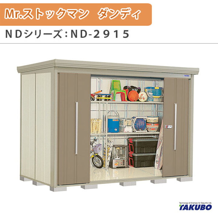 楽天市場】物置 屋外収納庫 タクボ物置 Mr.ストックマン ダンディ ND 