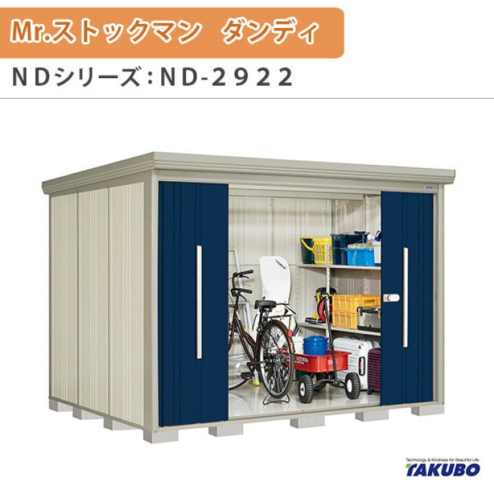 楽天市場】物置 屋外収納庫 タクボ物置 Mr.ストックマン ダンディ ND 