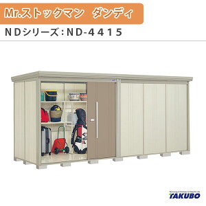 ���u ���O���[�� �^�N�{���u Mr.�X�g�b�N�}�� �_���f�B ND-4415 W441.5×D159×H211cm�O�����[ �O������ �Z��ƎҎ������p ��/��^���u kenzai