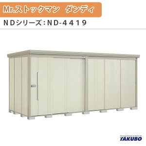 ���u ���O���[�� �^�N�{���u Mr.�X�g�b�N�}�� �_���f�B ND-4419 W441.5×D192.2×H211cm�O�����[ �O������ �Z��ƎҎ������p ��/��^���u kenzai