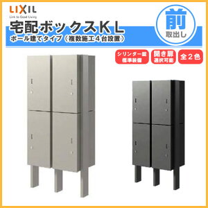 宅配ボックス リクシル 宅配ボックスKL ポール建てタイプ(複数施工4台設置) 前入れ前取り出し 本体301×590×420mm 戸建て住宅用 ポスト LIXIL リフォーム