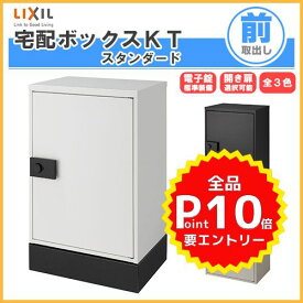 宅配ボックス リクシル 宅配ボックスKT スタンダード 据置仕様 高さ761mm 本体480×650.5×340mm 戸建て住宅用 ポスト LIXIL リフォーム