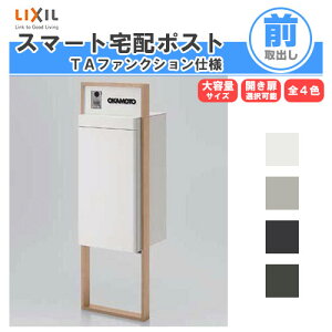 宅配ボックス リクシル スマート宅配ポストTA 戸建て住宅用 組み合わせ例07 高さ1353mm 本体390×760×404mm サイン 表札 おしゃれ 屋外 リフォーム kenzai