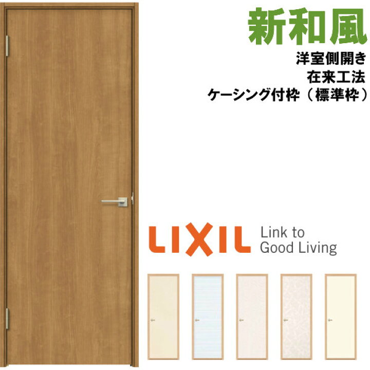 楽天市場 リクシル 戸襖ドア 建具 ラシッサ 和風 新和風 ケーシング付枠 標準枠 在来工法 07 洋室側開き 外開き Lixil トステム 建具 扉 交換 リフォーム Diy Kenzai 建材百貨店