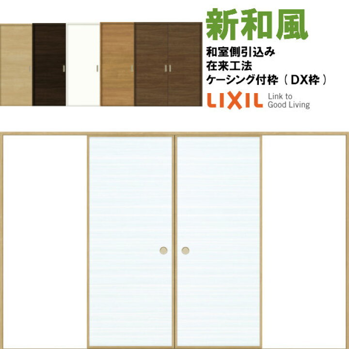 楽天市場 リクシル 戸襖引戸 引分け戸 新和風 ケーシング付枠 Dx枠 在来工法 32 和室側引込み Lixil トステム 建具 扉 交換 リフォーム Diy Kenzai 建材百貨店