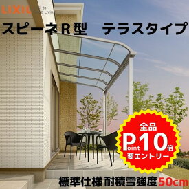 テラス屋根 スピーネ リクシル 1.0間 間口1820×出幅1485mm テラスタイプ 屋根R型 耐積雪対応強度50cm 標準柱 リフォーム DIY kenzai