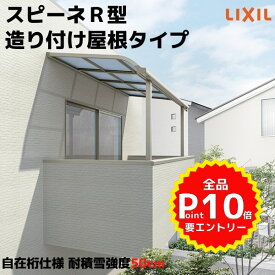 テラス屋根 スピーネ リクシル 1.5間 間口2730×出幅1785mm 造り付け屋根タイプ 屋根R型 耐積雪対応強度50cm 標準柱 リフォーム DIY kenzai