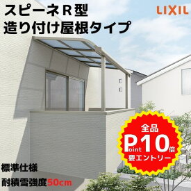 テラス屋根 スピーネ リクシル 1.0間 間口1820×出幅1485mm 造り付け屋根タイプ 屋根R型 耐積雪対応強度20cm 自在桁 リフォーム DIY kenzai