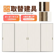 かんたん建具 室内 4枚建 引違い戸 ふすま【襖】等取替用引戸 和室出入口 建付け調整部品付 フラット 巾…