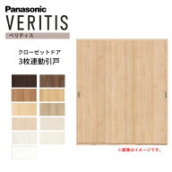 パナソニック ベリティス クローゼットドア 3枚連動引き戸 UW1708×UH2035(7尺) PA型 (フラットタイプ) …