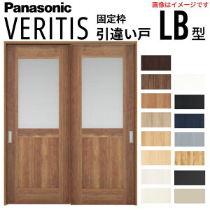室内引戸 引違い戸 上吊り方式 ベリティス 採光タイプ LB型 スタンダード UW1645×UH2035mm 固定枠 建具 室内ドア 引き違い パナソニック おしゃれ リフォーム kenzai