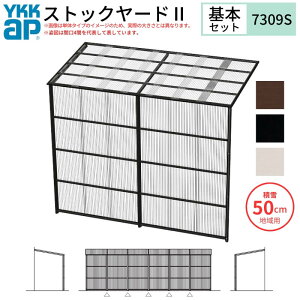 ストックヤードII YKKap 7309 4間×三尺 間口L7320×奥行D861×高さH2175/2785mm 基本セット 連結タイプ ykk 積雪50cm地域用 1500N/m2 物置 kenzai