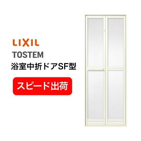 【7月はエントリーでP5倍】 【新品在庫】 浴室2枚折ドア 枠付 内付型完成品 U-SF-07-○J 規格 0717/0718 W750×H1750/1818mm LIXIL/リクシル SF型 浴室ドア 交換 リフォーム DIY kenzai