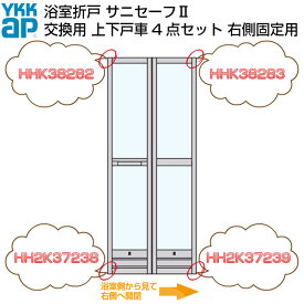 送料無料 YKKAP 浴室ドア 折戸 サニセーフ2 修理交換用部品 上下戸車セット 浴室から見て右側固定用 kenzai