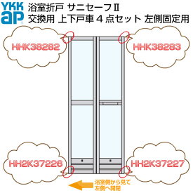 送料無料 YKKAP 浴室ドア 折戸 サニセーフ2 修理交換用部品 上下戸車セット 浴室側から見て左側固定用 kenzai