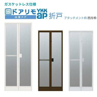 【6月はエントリーでP5倍】 かんたんドアリモ 浴室ドア 2枚折戸取替用 四方枠 アタッチメント工法 ガスケ…