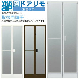 かんたんドアリモ 浴室ドア 旧YKKap専用 取替用障子A/C W幅510〜862×H高さ1500〜2106mm 2枚折戸ドアのみ 取替 YKKap 浴室折戸 アルミサッシ 他メーカー使用不可 kenzai