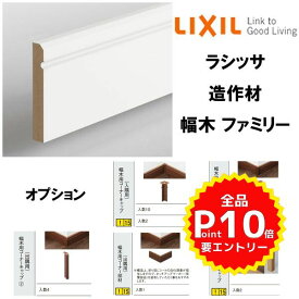 造作材 幅木 巾木 ファミリー 4000mm 入数10 NZB□024 ■-0001-MBJB コーナーキャップ(入隅/出隅用) コーナー部材(出隅用) エンドキャップ LIXIL リフォーム DIY kenzai