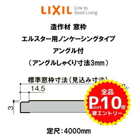 造作材 木造用 窓枠 標準窓枠寸法88mm 定尺4000mm エルスター用ノンケーシング アングル付(しゃくり寸法3mm) タテ部材 入数1 NZA□065 ■-0006-MBJG LIXIL DIY kenzai