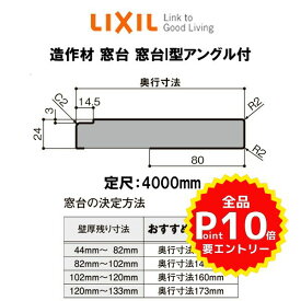 造作材 窓台 奥行寸法142mm 定尺4000mm 窓台I型 アングル付 入数1 NZA□137 ■-0002-MBJH (木口シール左用・右用各4枚入) LIXIL リフォーム DIY kenzai