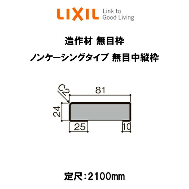 楽天市場 造作材 木造用定尺材 無目枠 幅81mm 定尺2100mm ノンケーシングタイプ 無目中縦枠 入数1 Nzh 009 0001 Mbjj リクシル Lixil リフォーム Diy Kenzai 建材百貨店