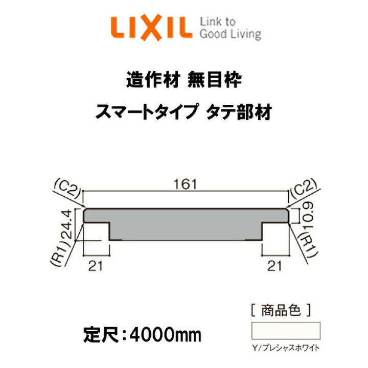 楽天市場 造作材 木造用定尺材 無目枠 幅161mm 定尺4000mm スマートタイプ 無目枠 タテ部材 入数1 Nzhy918 リクシル Lixil リフォーム Diy Kenzai 建材百貨店