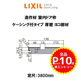 造作材 木造用定尺材 室内ドア枠 幅138mm 定尺3800mm ケーシング付タイプ 厚壁 ヨコ部材 入数1 NZA□576 ■-0008-MBJK リクシル LIXIL リフォーム DIY kenzai