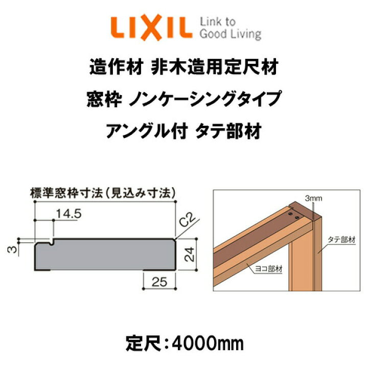 楽天市場 造作材 非木造用定尺材 窓枠 標準窓枠寸法80mm 定尺4000mm ノンケーシングタイプ アングル付 タテ部材 入数2 Nza 842 07 Mbjg Lixil Diy Kenzai 建材百貨店