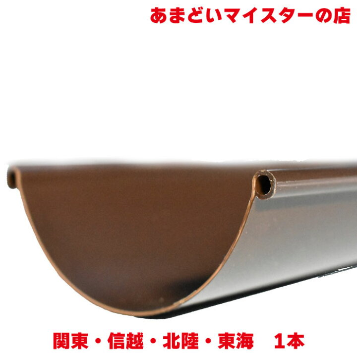 楽天市場】【雨樋は建ロジ！】雨樋 あまどい 軒どい 丸どい（半月 