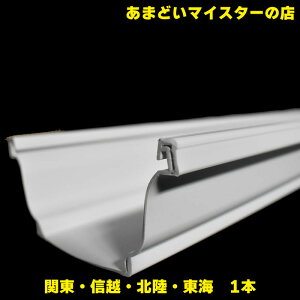 【雨樋は建ロジ!】雨樋 あまどい 軒どい トーヘン 1本 117F・117 デンカアステック(旧:デンカ) 雨樋単品配送・同梱不可・3980円送料無料ライン対象外商品