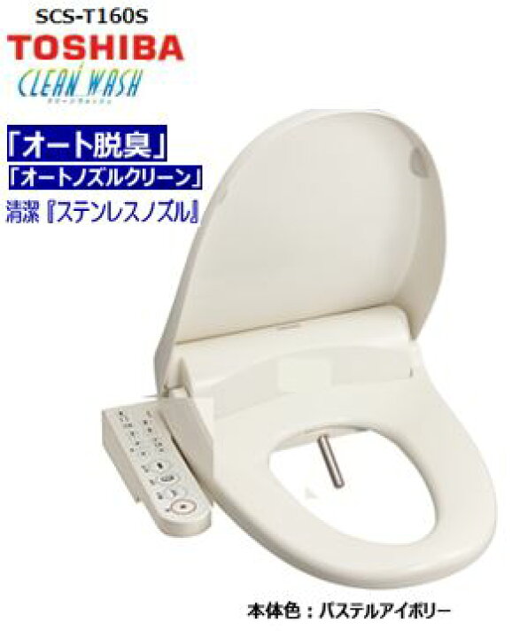 楽天市場】SCS-T160の後継機種 SCS-T160S 温水便座 東芝 温水洗浄便座 