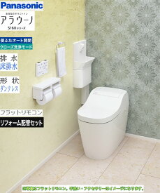 在庫あり パナソニック アラウーノ XCH1601RWSK 床排水 リフォームタイプ 全自動おそうじトイレ オート開閉機能付 タンクレストイレ フラットリモコン タイプ1K クローズ洗浄モード搭載 XCH1601RWS・XCH1602RWSの後継品　トイレ交換