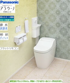 [在庫あり] パナソニック アラウーノS160 XCH1601WS (CH1601WS＋CH160F) タイプ1K 床排水 標準タイプ フラットリモコン ホワイト　一体型 全自動おそうじトイレ 在庫ない場合XCH1601WSの後継品 XCH1601WSK 出荷になります。 送料無料 対象商品 新築 トイレ交換