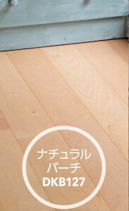 DKB127 ナチュラルバーチ フローリング材 無垢フローリング 床材 床 合板 オーク フローリング 板 板材 床板 フローリング用 木材 無垢 無垢材 洋室 内装 建材 建築資材 リフォーム