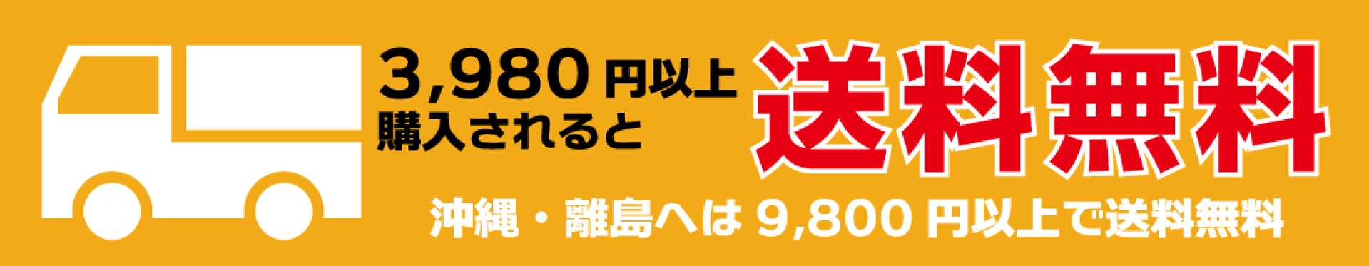 送料無料