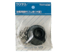 TOTO 鎖付ゴム栓お風呂用 THY432 | 水栓補修パーツ 水廻り 水回り diy 蛇口 部品 取替え 取り替え 交換 修理 修復 玉鎖 風呂栓 お風呂の栓 風呂釜栓 バス用品 バスタブ栓 浴槽栓 浴槽ゴム栓 お風呂栓