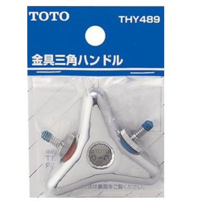 楽天市場】TOTO 金具三角ハンドル THY489 | 部品 パーツ 水 