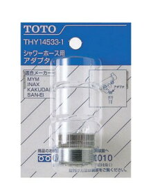 TOTO シャワーホース用アダプター THY14533－1 | 水栓補修パーツ 水廻り 水回り diy 蛇口 シャワー ホース 部品 取り替え 取替え 交換 修理 修復 シャワー部品 水栓部品 お風呂用品 お風呂グッズ 水栓補修用品 水栓補修 水道用品 水道部品 水道 水栓