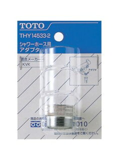 TOTO シャワーホース用アダプター THY14533−2 | 水栓補修パーツ 水廻り 水回り diy 蛇口 シャワー ホース 部品 取り替え 取替え 交換 修理 修復 シャワー部品 水栓部品 お風呂用品 お風呂グッズ