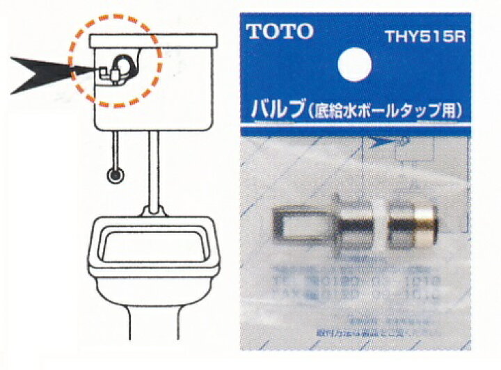 楽天市場 Toto 底給水ボールタップ用バルブ ｔｈｙ５１５ｒ トイレ用品 トイレ部品 交換 ボール タップ パーツ バルブ ボールタップ 取替え バルブ交換 トイレ補修部品 補修用品 トイレパーツ 建材商人 楽天市場店