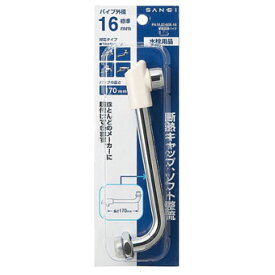 三栄水栓製作所 断熱自在パイプ 170MM PA10JD＋60X－16| 水道用品 水栓金具 水栓補修用品 部品 パーツ 水廻り 水回り diy リフォーム 取替え 取り替え 交換 修理 水栓パイプ 水道部品 吐水パイプ 蛇口パイプ 吐水口 パイプ 自在水栓 住宅 建築 住宅資材