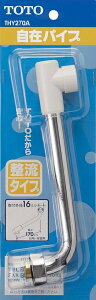 TOTO 自在パイプ断熱付 THY270A | 水栓金具 水栓補修パーツ 水廻り 水回り diy 蛇口 水道 部品 取替え 取り替え 交換 修理 修復 蛇口パイプ 水栓パイプ 水栓部品 水道部品 水道パーツ 水道蛇口 吐